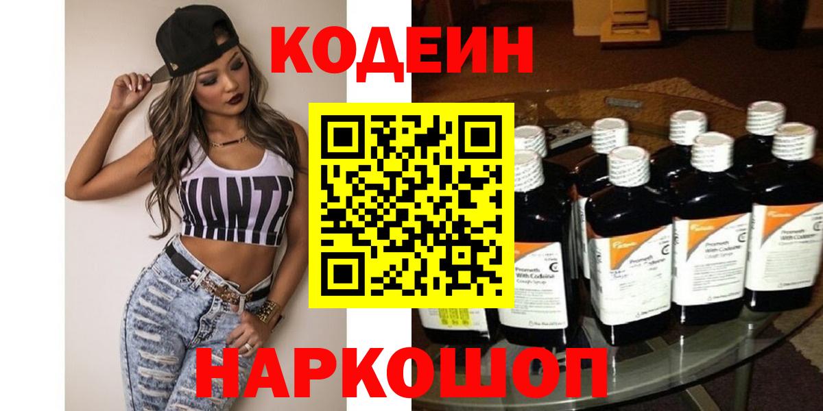 Codein напиток Lean (лин)  Вход с VPN  Тихорецк 